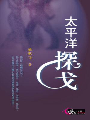 cover image of 太平洋探戈